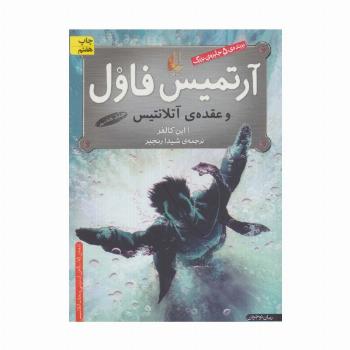 آرتمیس فاول 7 (و عقده ی آتلانتیس)