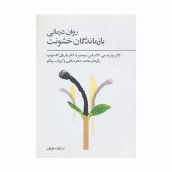 روان درمانی بازماندگان خشونت