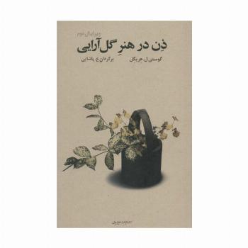 ذن در هنر گل آرایی