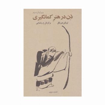 ذن در هنر کمان گیری
