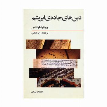 دین های جاده ی ابریشم