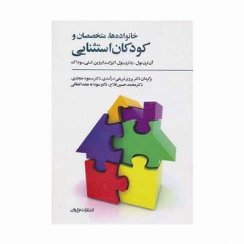 خانواده ها،متخصصان و کودکان استثنایی (پیامدهای مثبت مشارکت و اعتماد)