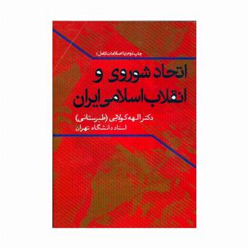 اتحاد شوروی و انقلاب اسلامی ایران