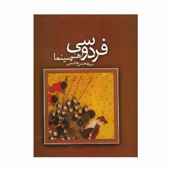 فردوسی و هنر سینما
