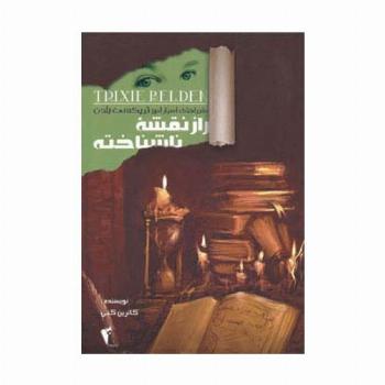 راز نقشه ناشناخته (ماجراهای اسرارآمیز تریکسی بلدن)
