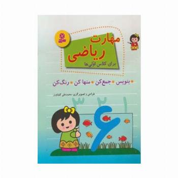 مهارت ریاضی برای کلاس اولی ها (بنویس،جمع کن،منها کن،رنگ کن)