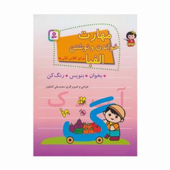 مهارت خواندن و نوشتن الفبا برای کلاس اولی ها