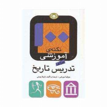 100 نکته ی آموزشی برای تدریس تاریخ