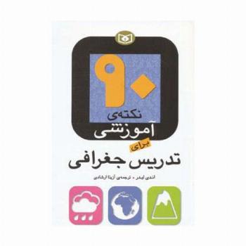 90 نکته ی آموزشی برای تدریس جغرافی