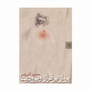 پرواز بر فراز ویوودینا