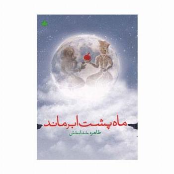 ماه پشت ابر ماند