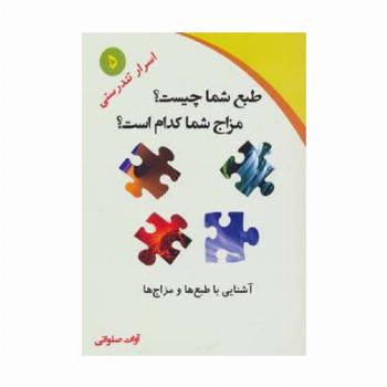 طبع شما چیست؟مزاج شما کدام است؟ (آشنایی با طبع ها و مزاج ها)،(اسرار تندرستی 5)