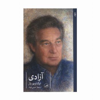 آزادی (گزیده اشعار اکتاویو پاز)