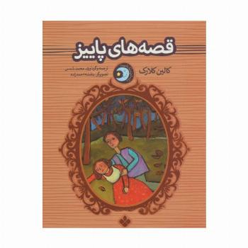یک شب یک قصه (قصه های پاییز)