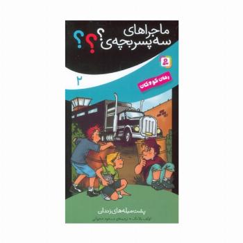 ماجراهای سه پسر بچه ی؟؟؟ 2 (پشت میله های زندان)
