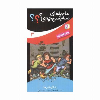 ماجراهای سه پسر بچه ی؟؟؟ 3 (شکار مگس ها)