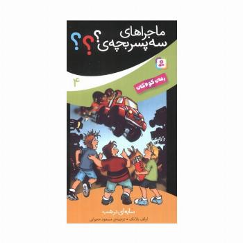ماجراهای سه پسر بچه ی؟؟؟ 4 (سایه ای در شب)