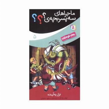 ماجراهای سه پسر بچه ی؟؟؟ 5 (فرار به آینده)