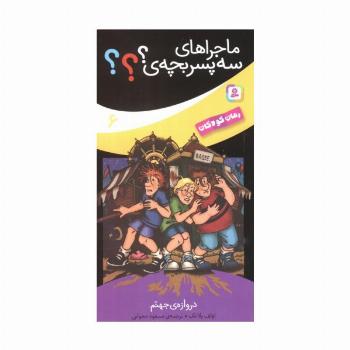 ماجراهای سه پسر بچه ی؟؟؟ 6 (دروازه ی جهنم)