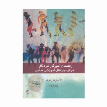 راهنمای آموزگار تازه کار برای نیازهای آموزشی خاص