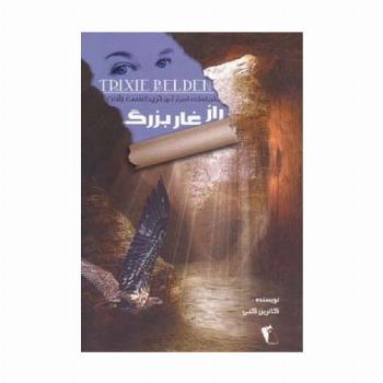 راز غار بزرگ (ماجراهای اسرارآمیز تریکسی بلدن)
