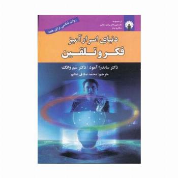 دنیای اسرارآمیز فکر و تلقین (روان شناسی برای همه)