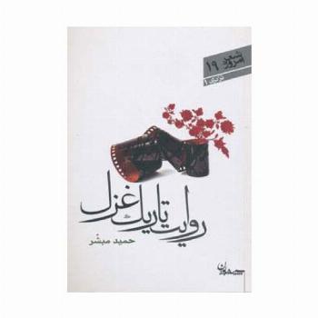روایت تاریک غزل (شعر امروز19)