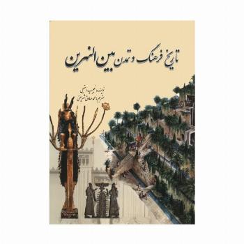 تاریخ فرهنگ و تمدن بین النهرین