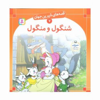 قصه های شیرین جهان 7 (شنگول و منگول)،(گلاسه)