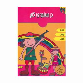 در جستجوی گنج (همراه با برچسب)،(گلاسه)