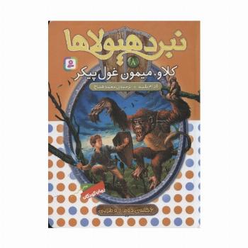 نبرد هیولاها 8 (6 گانه ی زره طلایی (کلاو،میمون غول پیکر))