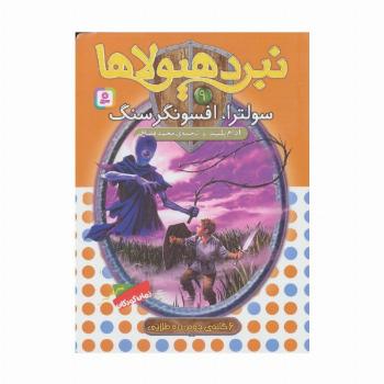 نبرد هیولاها 9 (6 گانه ی دوم:زره طلایی (سولترا،افسونگر سنگ))