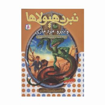 نبرد هیولاها10 (6 گانه ی دوم:زره طلایی (وایپرو،مرد ماری))