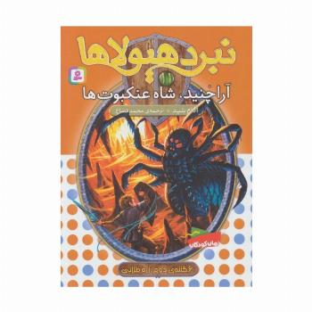 نبرد هیولاها11 (6 گانه ی زره طلایی (آراچنید،شاه عنکبوت ها))