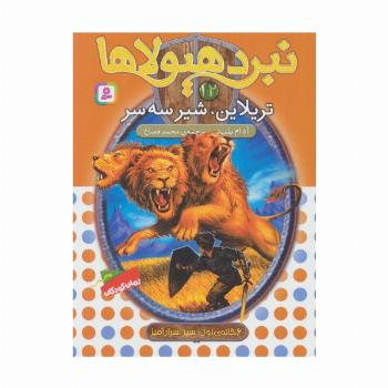 نبرد هیولاها12 (6 گانه ی دوم:زره طلایی (تریلاین،شیر سه سر))