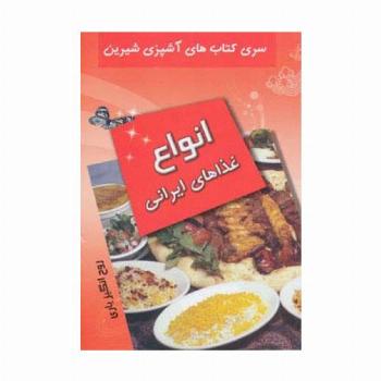 انواع غذاهای ایرانی (آشپزی شیرین)