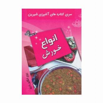 آشپزی شیرین (انواع خورش)