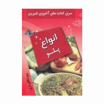 انواع پلو (آشپزی شیرین)