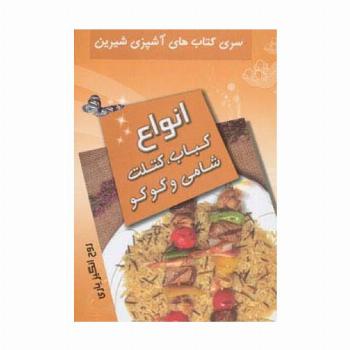 آشپزی شیرین (انواع کباب،کتلت،شامی و کوکو)