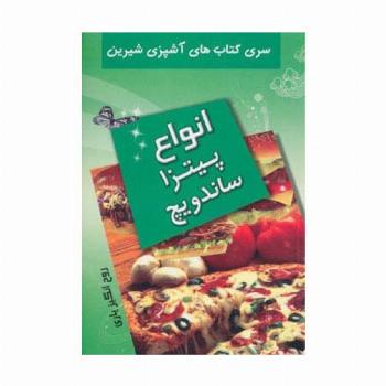آشپزی شیرین (انواع پیتزا و ساندویچ)