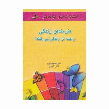 هنرمندان زندگی راحت تر زندگی می کنند!
