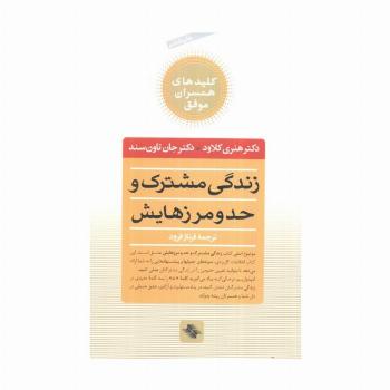 زندگی مشترک و حد و مرزهایش (کلیدهای همسران موفق)