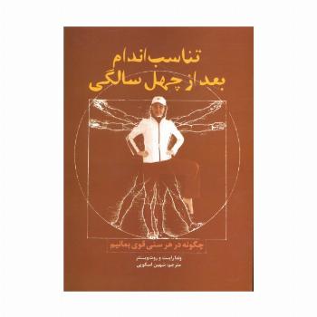 تناسب اندام بعد از چهل سالگی (چگونه در هر سنی قوی بمانیم)