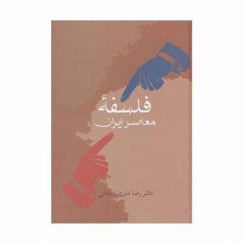 فلسفه معاصر ایران