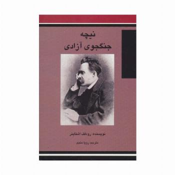 نیچه جنگجوی آزادی