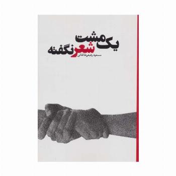 یک مشت شعر نگفته