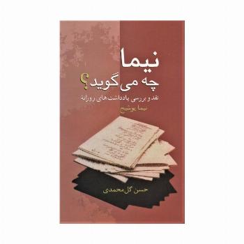 نیما چه می گوید؟ (نقد و بررسی یادداشت های روزانه نیما یوشیج)