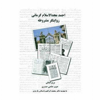 احمد مجدالاسلام کرمانی روایتگر مشروطه
