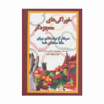 خوراکی های معجزه گر (سرشار از مواد مغذی برای حفظ سلامتی شما)