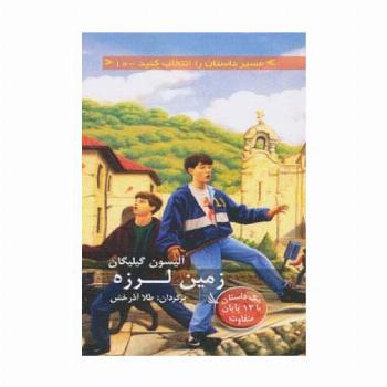 مسیر داستان را انتخاب کنید10 (زمین لرزه:1 داستان با 12 پایان متفاوت)